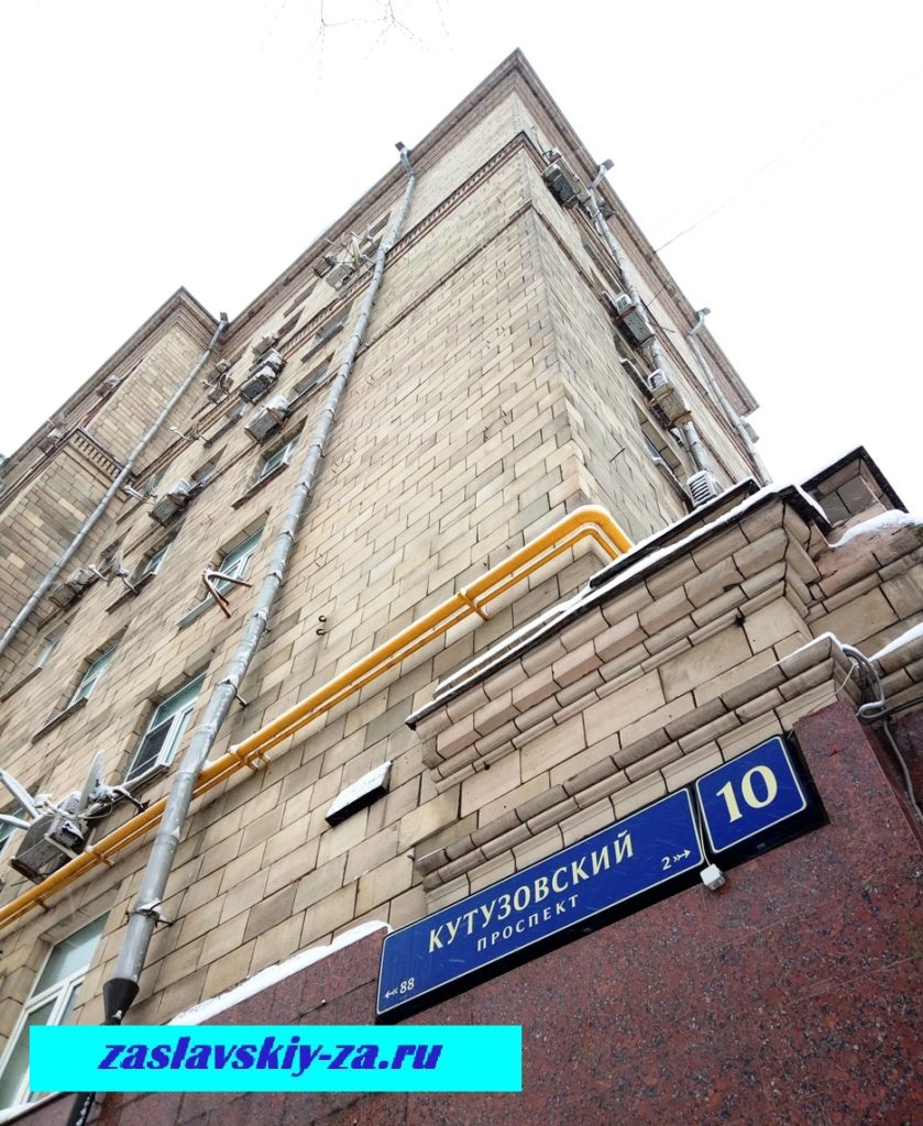 Дом 10 на Кутузовском проспекте